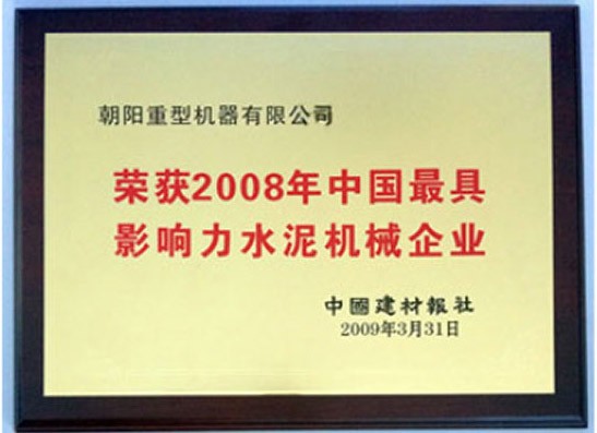 榮獲2008年中國最具影響力水泥機械企業